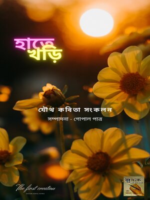 cover image of হাতে খড়ি